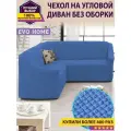 Чехол на угловой диван без оборки / еврочехол без оборки для углового дивана