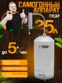 Самогонный аппарат Helicon Гусар, 25 литров, медный холодильник, до 5 л/ч, разборная конструкция, с краном