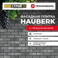 Фасадная плитка Технониколь HAUBERK готический кирпич 2 м2 25 шт в упаковке