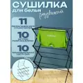 Напольная сушилка для белья раскладная металлическая раздвижная