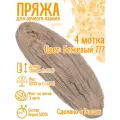 Нитки для ручного вязания (4 шт. 1кг/2000 м), пряжа трёхниточная в пасмах (250-300 гр/шт.) 100% акрил (Бежевый777)