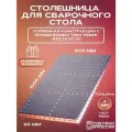 Столешница для сварочного стола 1000х600х50 4 мм усиленная