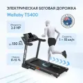 Беговая дорожка электрическая для дома Wallaby TS400, дорожка складная до 150кг
