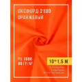 Ткань уличная оксфорд 210D оранжевый 10 м