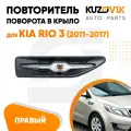 Повторитель указателя поворота для Киа Рио Kia Rio 3 (2011-2017) правый поворотник