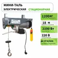 Таль электрическая (тельфер) PA 1200 (1200 кг, 12 м)