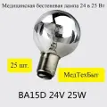 Лампа зеркальная 24B, 25W, B15D, для медицинских осветителей, 25 шт.