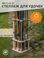 Стеллаж для удочек, подарок для рыбака Selenga 12, цвет натуральный