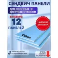 Откосы оконные (Сендвич-панель) для пластиковых окон 12 шт 25*160