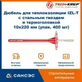 Дюбель для теплоизоляции IZL-T со стальным гвоздем и термоголовкой 10х220 мм (упак. 400 шт), Tech-Krep