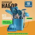 Набор кухонных принадлежностей hilZz из силикона и нержавеющей стали 18 предметов, бриллиантово-синий