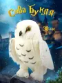 Мягкая игрушка Super01 плюшевая сова Букля, 30 см, цвет белый