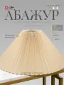 Абажур для торшера 21 Век свет Плиссе Шампань, Е27, 12х40х20 см