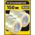 Скотч прозрачный, клейкая лента, Скотч широкий 48мм/150м 6шт
