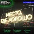 Неоновый светильник, неоновая светодиодная вывеска на стену, настенная неоновая лампа, надпись Место, где хорошо для кафе, ресторана, бара или любого другого бизнеса, 70 х 24 см.