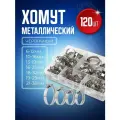 Хомут обжимной металлический набор 120 штук