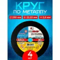 Круг отрезной по металлу 230*2,5*22 (4 шт.)
