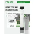 Система очистки воды для дома Гейзер про 1252, фильтр для скважины, умягчитель воды, 39550