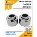 Проставки увеличения клиренса задних пружин для FORD ESCAPE (III) 2013-2019 - полиуретан + 50 мм