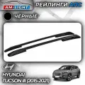 Рейлинги АПС для Hyundai Tucson III (с 2015-2021) (Хендай Тусан) черные 0265-БП-02