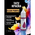 Краска для тату CLEAN PURPLE GALLERY TATTOO INK, 30мл