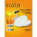 4 шт. Лампа Экола GX70 LED 10W Tablet Ecola 220V 6400K матовое стекло