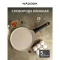 Сковорода блинная с антипригарным покрытием, подходит для индукционной плиты 25 см, NADOBA