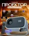 Проектор для фильмов 2025 Автофокус Умный 5G, 4K, Встроенные динамики, Wi-Fi, Bluetooth
