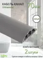 Кабель-канал премиум усиленный 70мм серый 2 штуки
