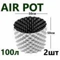 Горшок для растений, Белый Air Pot 100л - 2 шт
