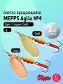 Набор блесен вертушек Mepps AGLIA №4, 2 шт: Copper, Gold 9 г (Щука, окунь, форель)