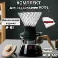 Набор для заваривания кофе, Воронка для кофе, чайник-сервер, стекло, деревянная ручка, 400 мл