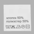 Этикетка-составник 30*30 мм, полиэстер, 100 шт (упак), белый фон, черный шрифт (NWA) (хлопок 50% полиэстер 50%)
