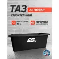 Таз прямоугольный антиудар, универсальный, строительный, ударопрочный 65л