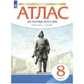 Сборник. Атлас по Истории России 8 класс. Конец XVII - XVIII век мягкий мелованная 8 класс