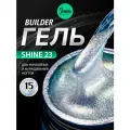 IMEN Имень Гель для моделирования с шиммером SHINE 23, 15 гр.