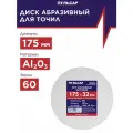 Диск абразивный для точила пульсар 175 х 32 х 20 мм F 60 белый (Al2O3) + кольца переходные