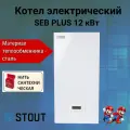 Котел электрический отопления 12 кВт STOUT PLUS SEB-2201-000012