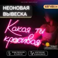 Неоновая вывеска Какая Ты Красивая для салона красоты