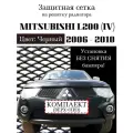 Защита радиатора (защитная сетка) Mitsubishi L200 2006-2010 (2 части) черная