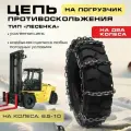 Цепь противоскольжения на колеса 6,5-10 Т8 ф6 для вилочных погрузчиков Лесенка (к-т 2шт)