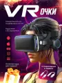 VR Очки виртуальной реальности, для смартфона, с наушниками, черный