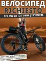 Фэтбайк Richiesto 222, Shimano, 26 дюймов, 21 рама, усиленная амортизация