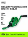 Лебедка ручная барабанная HITCH HW 700, 700 кг, лента 10 м