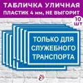 Табличка «Только для служебного транспорта», 30х20см, пластик 4мм, 10 шт.