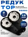 Редуктор для детского электромобиля RS550-2штуки