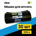 Мешки для мусора Unibob 220 л, 30 шт