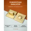 Завертка дверная межкомнатная, поворотник сантехнический в цвете сатинированное золото