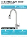 Смеситель для кухни Melodia della vita Perfetto MDV30204ss Нержавеющая сталь нержавеющая сталь Россия