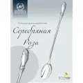 Ложка для размешивания кофе Серебряная роза Серебро 925 пр